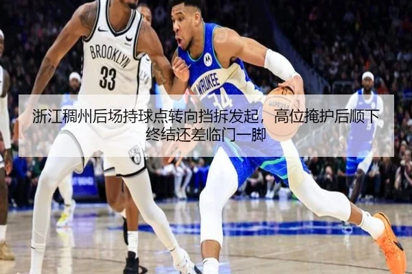 浙江稠州后场持球点转向挡拆发起，高位掩护后顺下终结还差临门一脚